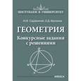 russische bücher: Фролкина Ольга Дмитриевна, Садовничий Юрий Викторович - Геометрия. Конкурсные задания с решениями