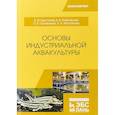 russische bücher: Хрусталев Евгений Иванович, Гончаренок Ольга Евгеньевна, Хайновский Константин Борисович - Основы индустриальной аквакультуры. Учебник