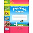 russische bücher: Климанова Людмила Федоровна - Русский язык. 4 класс. Рабочая тетрадь. В 2-х частях. Часть 1.