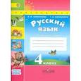 russische bücher: Климанова Л. Ф. - Русский язык. 4 класс. Рабочая тетрадь. В 2-х частях. Часть 2. ФГОС