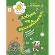 russische bücher: Журова Л.Е. - Азбука для дошкольников. Играем со звуками и словами. 5-7 лет. Рабочая тетрадь №1