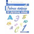 russische bücher: Тимченко Л. И. - Русский язык. 1 класс. Рабочая тетрадь. ФГОС