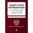 russische bücher: Ред. Владислав Усанов - Защита прав потребителей с образцами заявлений. Текст с последними изменениями и дополнениями на 2019 год