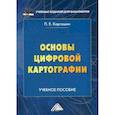 russische bücher: Каргашин П.Е. - Основы цифровой картографии. Учебное пособие для бакалавров