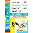 russische bücher: Гороховская Л.Н. - Литература. 6 класс. Контрольные работы к учебнику В. Я. Коровиной и др. ФГОС