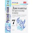 russische bücher: Назарова Татьяна Николаевна - Русский язык. 7 класс. Диктанты к учебнику М. Т. Баранова и др. ФГОС