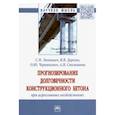 russische bücher: Леонович Сергей Николаевич, Чернякевич Оксана Юзефовна, Степанова Анна Владиславовна - Прогнозирование долговечности конструкционного бетона при агрессивных воздействиях. Монография