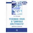 russische bücher: Русскевич Евгений Александрович - Уголовное право и "цифровая преступность". Проблемы и решения