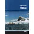 russische bücher: Образцов Петр Алексеевич - Высокие широты