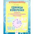 russische bücher: Губка Наталья Сергеевна - Единицы измерения. Тетрадь-практикум