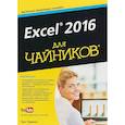 russische bücher: Харвей Г. - Excel 2016 для чайников