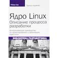 russische bücher: Лав Роберт - Ядро Linux. Описание процесса разработки