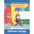 russische bücher: Смирнов Анатолий Тихонович - Основы безопасности жизнедеятельности. 5 класс. Рабочая тетрадь