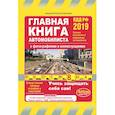 russische bücher: Копусов-Долинин Алексей Иванович - Главная книга автомобилиста 2019 (с последними изменениями и дополнениями)