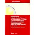 russische bücher: Шкатулла Владимир Иванович - Комментарии к ФЗ "Об общих принципах организации местного самоуправления в РФ"