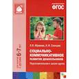 russische bücher: Абрамова Л. В., Слепцова И. Ф. - Социально-коммуникативное развитие дошкольников. Подготовительная к школе группа (6-7 лет). ФГОС