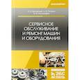 russische bücher: Шиловский Вениамин Николаевич, Питухин Александр Васильевич, Костюкевич Вадим Михайлович - Сервисное обслуживание и ремонт машин и оборудования. Учебное пособие