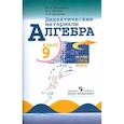 russische bücher: Макарычев Юрий Николаевич - Алгебра. 9 класс. Дидактические материалы
