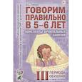 russische bücher: Гомзяк Оксана Степановна - Говорим правильно в 5-6 лет. Конспекты фронтальных занятий III периода обучения в старшей логогруппе