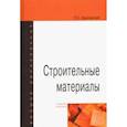 russische bücher: Красовский Павел Станиславович - Строительные материалы. Учебное пособие