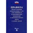 russische bücher:  - Правила предоставления коммунальных услуг собственникам и пользователям помещений в многоквартирных домах и жилых домов