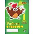 russische bücher: Перова Ольга Дмитриевна - Работа с текстом. 1 класс. Часть 2. Практическое пособие для начальной школы. ФГОС НОО