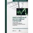 russische bücher: Мэк Раймонд - Импульсные источники питания. Теоретические основы