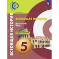 russische bücher: Уколова И. Е. - История. Древний мир. 5 класс. Тетрадь-тренажёр. ФГОС