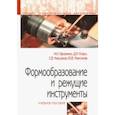 russische bücher: Овсеенко Александр, Клауч Дмитрий , Кирсанов Сергей Васильевич - Формообразование и режущие инструменты. Учебное пособие