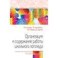 russische bücher: Елецкая Ольга Вячеславовна - Организация и содержание работы школьного логопеда. Учебно-методическое пособие