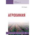 russische bücher: Кидин Виктор Васильевич - Агрохимия. Учебное пособие