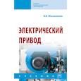 russische bücher: Москаленко Владимир Валентинович - Электрический привод. Учебник