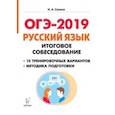 russische bücher: Сенина Наталья Аркадьевна - ОГЭ-2019. Русский язык. 9 класс. Итоговое собеседование