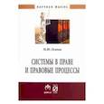 russische bücher:  - Системы в праве и правовые процессы