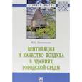 russische bücher: Литвинова Надежда Алексеевна - Вентиляция и качество воздуха в зданиях городской среды