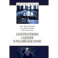 russische bücher: Липинский Дмитрий Анатольевич - Альтернативные санкции в российском праве. Монография