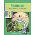 russische bücher: Самкова Виктория Анатольевна - Экология. Экосистемы и Человек. 8 класс. Учебное пособие