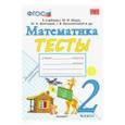 russische bücher: Погорелова Надежда Юрьевна - Математика. 2 класс. Тесты к учебнику М. И. Моро и др. "Математика. 2 класс. В 2-х частях". ФГОС