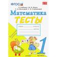 russische bücher: Погорелова Надежда Юрьевна - Математика. 1 класс. Тесты к учебнику М. И. Моро и др. "Математика. 1 класс. В 2-х частях". ФГОС