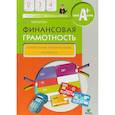 russische bücher: Корлюгова Юлия Никитична - Финансовая грамотность. 2-4 классы. Контрольные измерительные материалы