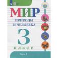 russische bücher: Матвеева Наталия Борисовна - Мир природы и человека. 3 класс. Учебник. Адаптированные программы. В 2-х частях.  Часть1