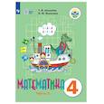 russische bücher: Алышева Т. В. - Математика. 4 класс. В 2 частях. Часть 2 (для обучающихся с интеллектуальными нарушениями)