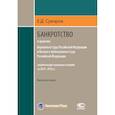 russische bücher: Суворов Евгений Дмитриевич - Банкротство в практике ВС РФ и ВАС РФ. Энциклопедия правовых позиций за 2014-2018 гг. Выпуск второй