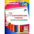 russische bücher:  - Педагогические советы - идеи и решения