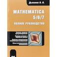 russische bücher: Дьяконов Владимир Павлович - Mathematica 5/6/7. Полное руководство