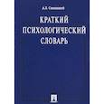 russische bücher: Свенцицкий А. - Краткий психологический словарь