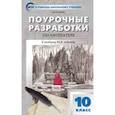 russische bücher: Егорова Н.В. - Поурочные разработки по литературе. 10 класс. К учебнику Ю.В. Лебедева. ФГОС