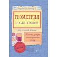 russische bücher: Панишева Ольга Викторовна - Геометрия после уроков. Тайны и загадки геометрических фигур