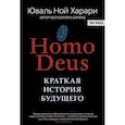 russische bücher: Харари Юваль Ной - Homo Deus. Краткая история будущего