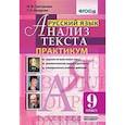 russische bücher: Григорьева Мария Викторовна - Русский язык. 9 класс. Анализ текста. Практикум. Задания по всем темам курса. Лингвистические задачиНа